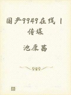 国产9949在线 | 传媒